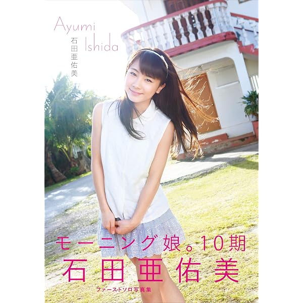 Amazon.co.jp: 石田亜佑美 写真集 『 It's my turn 』 eBook : 石田 亜