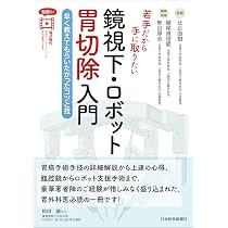 若手だから手に取りたい 鏡視下・ロボット胃切除入門 | 比企直樹, 鷲尾