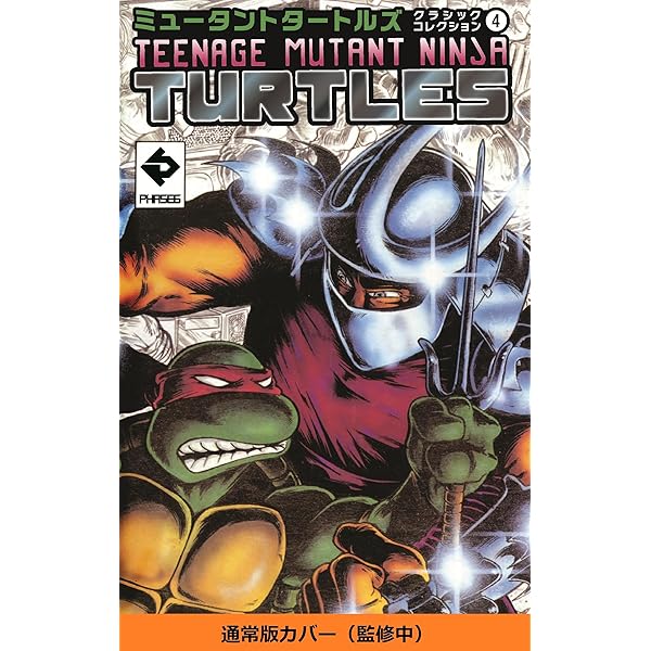 ミュータント タートルズ5 | ケビン・イーストマン, トム・ワルツ