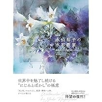 新装版 永山裕子の水彩教室 透明感を引き出す「水」の使い方 | 永山