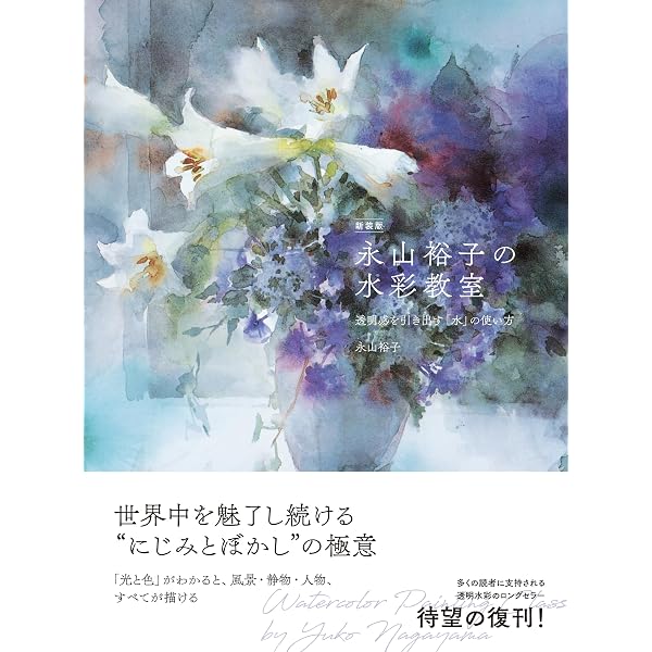 Amazon.co.jp: 永山流水彩画法 (永山裕子薔薇を描く) [DVD] / The art