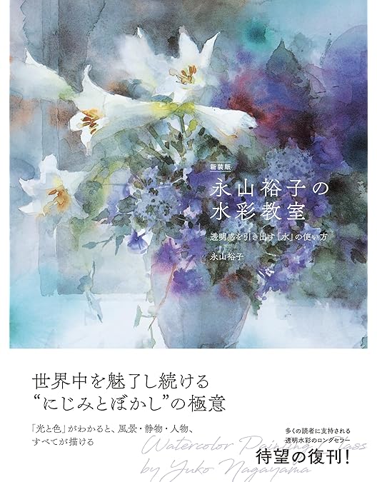 Amazon.co.jp: 永山流水彩画法 (永山裕子 花と静物を描く - 基本と応用