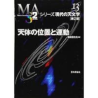 Amazon.co.jp: 天体力学入門 上 : 本