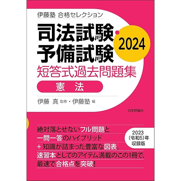 司法試験・予備試験 短答式過去問題集［行政法］2024 伊藤塾合格 