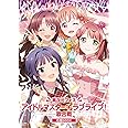 異次元フェス アイドルマスター★▼ラブライブ!歌合戦 応援BOOK