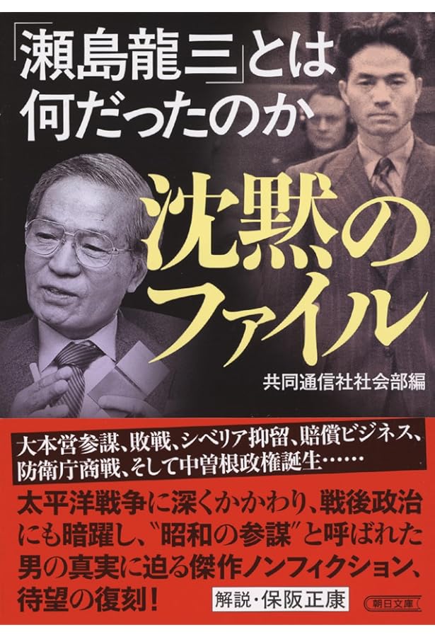 瀬島龍三日本の証言: 新・平成日本のよふけスペシャル | 瀬島 龍三