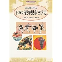 はじめて学ぶ日本児童文学史 (シリーズ・日本の文学史 1) | 鳥越 信