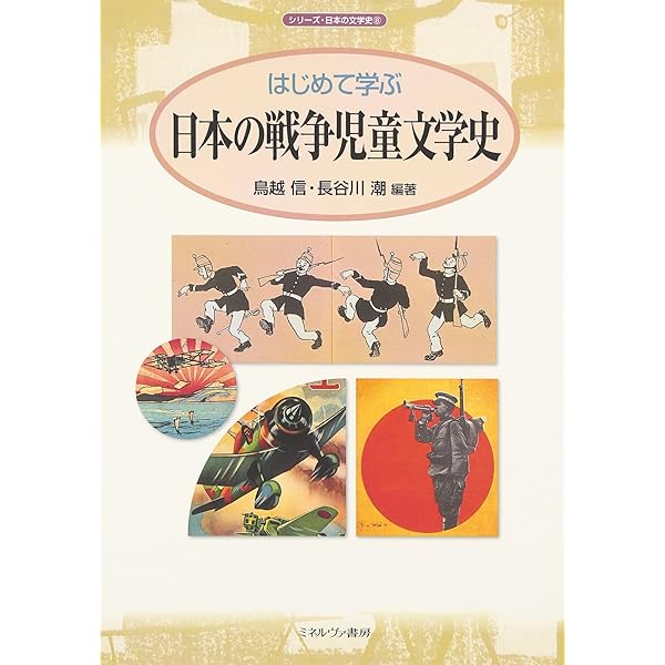 Amazon.co.jp: はじめて学ぶ日本の絵本史 (1) (シリーズ・日本の文学史
