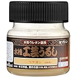 和信ペイント 水性工芸うるし 手軽な漆調塗料 低臭・速乾・食品衛生法適合 つや消し 45ml
