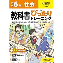 小学 教科書ぴったりトレーニング 社会6年 日本文教版(教科書完全対応