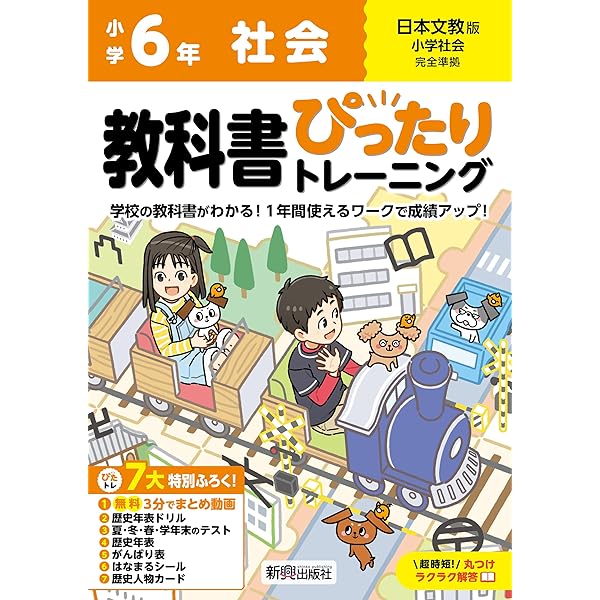 小学 教科書ぴったりトレーニング 社会6年 日本文教版(教科書完全対応