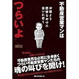 不動産営業マンはつらいよ