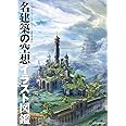 名建築の空想イラスト図鑑