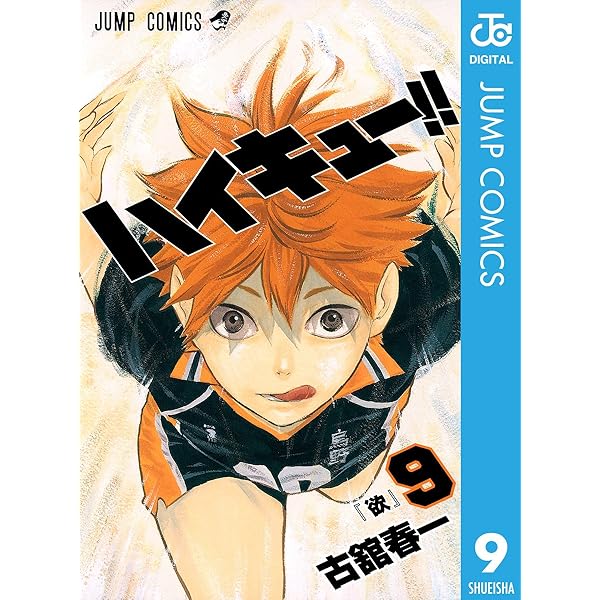 Amazon.co.jp: ハイキュー!! 9 (ジャンプコミックスDIGITAL) 電子書籍  