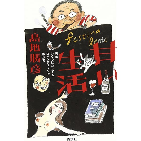 Amazon.co.jp: 甘い生活 (講談社+アルファ文庫 D 81-1) : 島地 勝彦