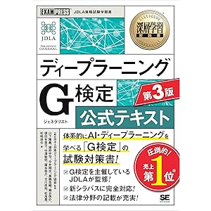 深層学習教科書 ディープラーニング G検定（ジェネラリスト）公式テキスト 第3版の表紙