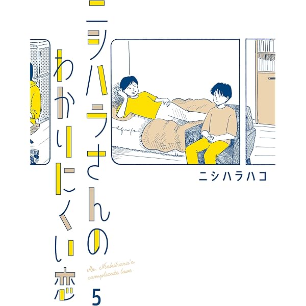 Amazon.co.jp: ニシハラさんのわかりにくい恋 (はちみつコミック