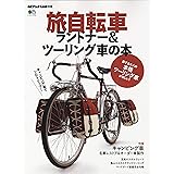 旅自転車 ランドナー&ツーリング車の本 (エイムック 4720 BiCYCLE CLUB別冊)