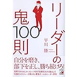 リーダーの鬼100則 (ASUKA BUSINESS)