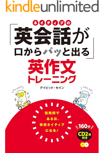 Amazon Co Jp ネイティブの 英会話が口からパッと出る 英作文トレーニング Cd2枚付き ｃｄ無しバージョン Ebook デイビッド セイン 本
