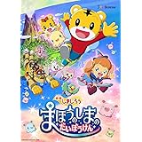 映画しまじろう『まほうのしまの だいぼうけん』 [DVD]