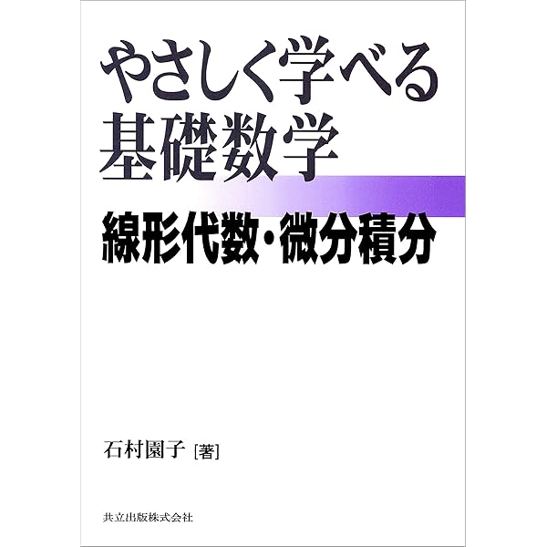 やさしく学べる微分積分 | 石村 園子 | 数学 | Kindleストア | Amazon