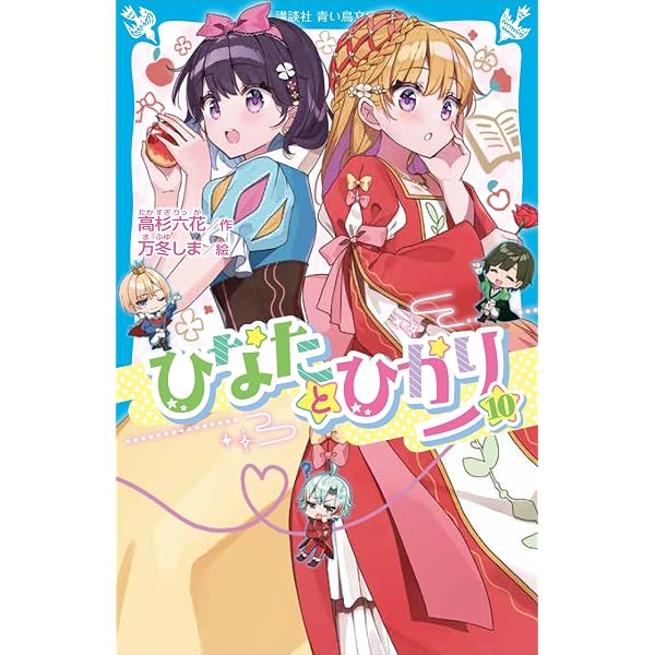 ひなたとひかり（11） (講談社青い鳥文庫) | 高杉六花, 万冬しま 