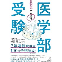 現役ドクターが教える!医学部合格への受験戦略・勉強法 偏差値40からでも合格で… 現役ドクターが教える!医学部合格への受験戦略・勉強法 偏差値40から