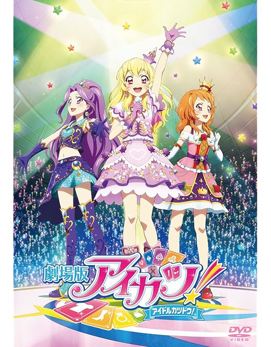 Amazon.co.jp: 劇場版アイカツスターズ!&アイカツ!~ねらわれた