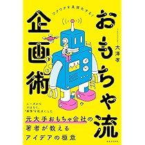 大手メーカーの 未来研究者による門外不出の 企画思考トレーニング 大手メーカーの 未来研究者による門外不出の 企画思考