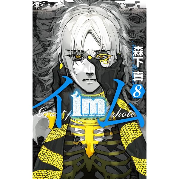 Amazon.co.jp: Im~イム~(7) (ガンガンコミックス) : 森下 真: 本