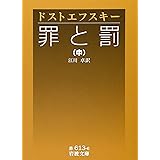 罪と罰 中 (岩波文庫 赤 613-6)