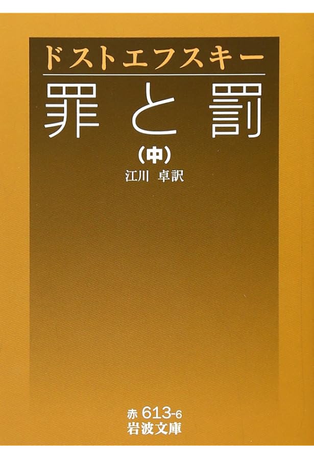 罪と罰 下 (ワイド版岩波文庫 287) | ドストエフスキー, 江川 卓 |本
