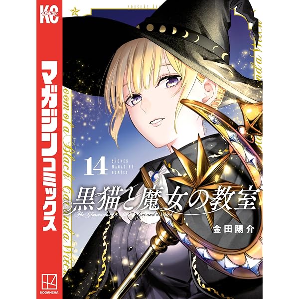 Amazon.co.jp: 黒猫と魔女の教室（9） (マガジンポケットコミックス