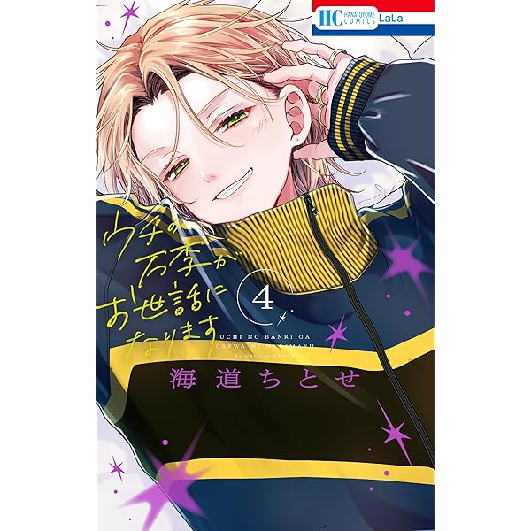 ウチの万李がお世話になります【電子限定おまけ付き】 1 (花とゆめ