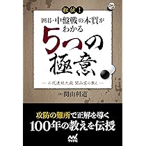 秘伝! 囲碁・中盤戦の本質がわかる5つの極意 ―三代連続九段 関山