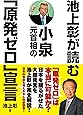 池上彰が読む小泉元首相の「原発ゼロ」宣言