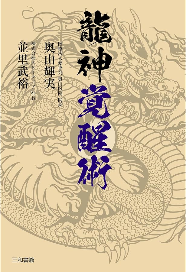 Amazon.co.jp: 龍神医学 : 奥山 輝実, しんやゆう子: 本
