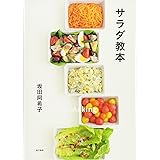 サラダ教本