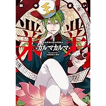 妖はじ　業業　漫画セット なななんと！私の前作 「業業-カルマカルマ-」のカワセルクジが発売