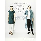 月居良子のアレンジウエア