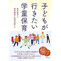 子どもにやさしい学童保育 (そこが知りたい学童保育ブックレット