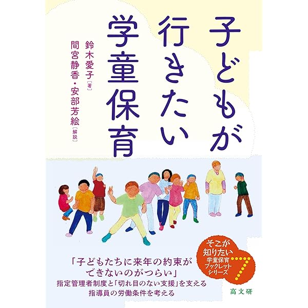学童保育編集委員会 子どもたちの居場所 (シリーズ学童保育 1 2 3 4 5 Amazon.co.jp: 児童館・学童保育と居場所づくり―子どもの生活に躍動と