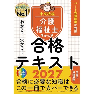 Amazon.co.jp 売れ筋ランキング: 介護福祉士の資格・検定 の中で最も