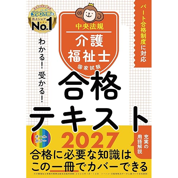 わかる!受かる!介護福祉士国家試験合格テキスト2025 | 中央法規介護