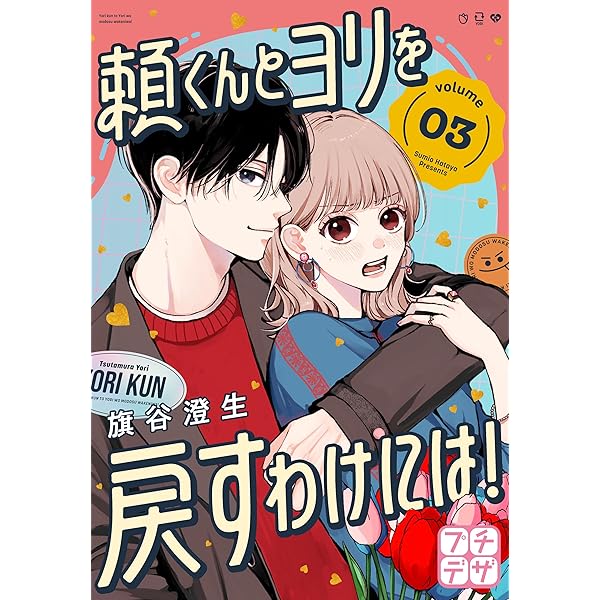 頼くんとヨリを戻すわけには！ プチデザ（4） (デザートコミックス