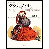 グランヴィル: 19世紀フランス幻想版画 (鹿島茂コレクション 1)