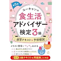 ユーキャンの食生活アドバイザー(R)検定2級 速習テキスト＆予想模試 第