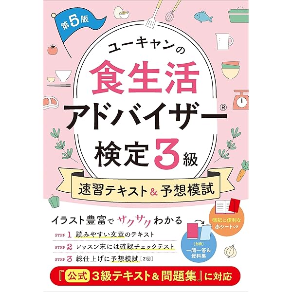 2026-2027年版【公式】食生活アドバイザー®3級テキスト＆問題集