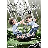 夢で見たあの子のために(7) (角川コミックス・エース)